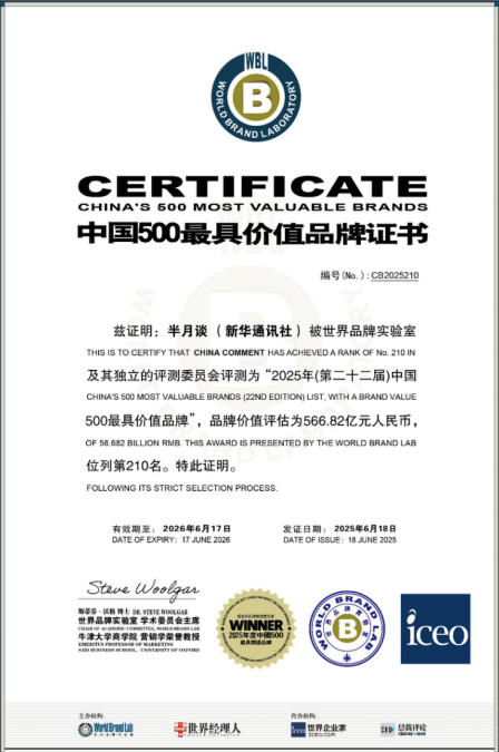《半月谈》获评2025年中国500最具价值品牌